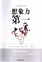 想象力第一 释放可能的力量