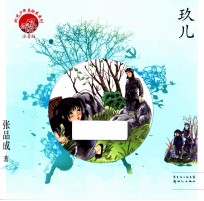 红色少年美绘本系列 玖儿 注音版