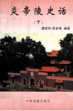 炎帝陵史话 下