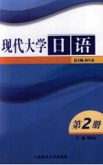 现代大学日语 第2册