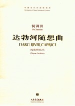 达勃河随想曲 民族管弦乐