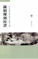铁网珊瑚校证 下