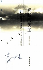 21世纪文学之星丛书 裸睡的民工 诗歌集