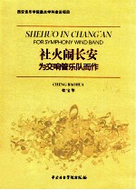 社火闹长安 为交响管乐队而作