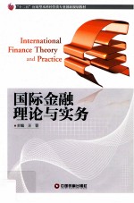 国际金融理论与实务