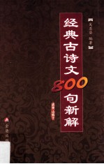 经典古诗文800句新解