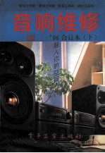 音响维修:1996年合订本 下