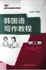 韩国语写作教程 初级