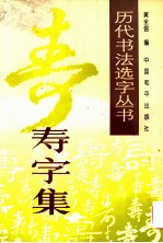 历代书法名家真迹丛书 寿字集