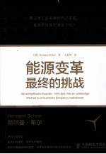 能源变革 最终的挑战