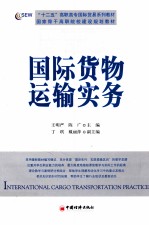 国际货物运输实务