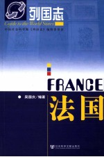 法国 列国志