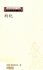 中国作家前沿丛书小说卷 枸杞