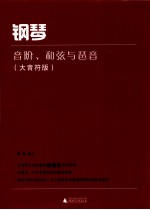 钢琴音阶、和弦与琶音 大音符版