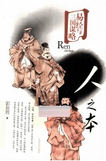易经与三国谋略 人之本