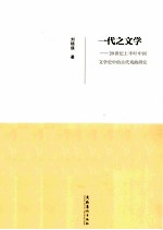 一代之文学 20世纪上半叶中国文学史中的古代戏曲研究