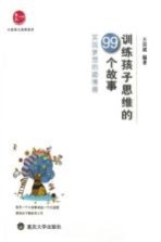 训练孩子思维的99个故事 实现梦想的助推器