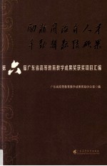 励精图治育人才 辛勤耕耘结硕果 第六届广东省高等教育教学成果奖获奖项目汇编