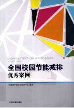 全国校园节能减排优秀案例