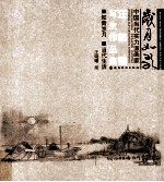 岁月如歌 中国当代实力派画家汪晓曙写生作品集