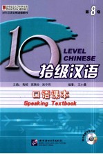 拾级汉语口语课本 第8级