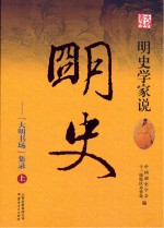 明史学家说明史  “大明书场”集录  上