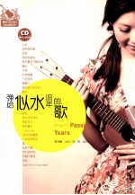 爱在弦动时吉他弹唱系列 弹给似水流年的歌