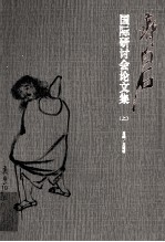 齐白石国际研讨会论文集 上