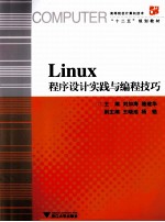 高等院校计算机技术十二五规划教材 Linux程序设计实践与编程技巧
