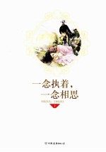 一念执着,一念相思 上