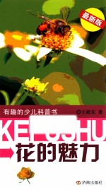 有趣的少儿科普书 花的魅力 最新版