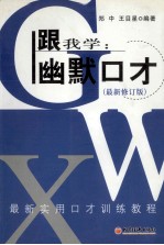 跟我学 幽默口才 最新修订版