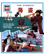 中国第一套儿童情景百科 海盗 儿童版