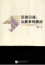 汉语口语 从教学到测试