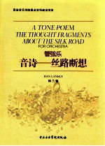 管弦乐 音诗 丝路断想