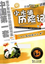 小水滴历险记 小学三四年级适用