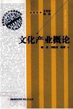 文化产业概论