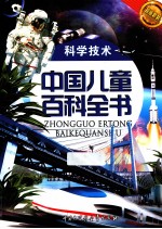 中国儿童百科全书 科学技术