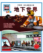 中国第一套儿童情景百科 地下世界 儿童版