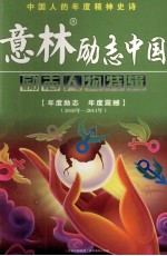 意林励志中国 励志人物特辑 2010年-2011年