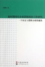 新时期国有企业思想政治工作研究 一个历史与逻辑分析的视角