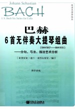 巴赫6首无伴奏大提琴组曲(BWV1007-BWV1012) 分句、弓法、指法艺术分析
