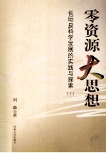 零资源 大思想 长垣县科学发展的实践与探索 上