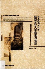 新型企业大学探索与构建 企业进化工程室