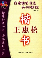 名家钢笔书法实用教程 王惠松楷书