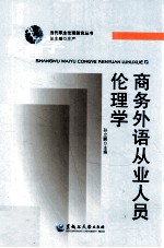商务外语从业人员伦理学