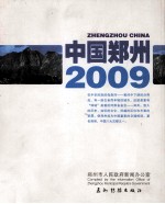 中国郑州 2009