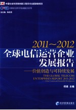 全球电信运营企业发展报告 价值创造与可持续发展 2011-2012