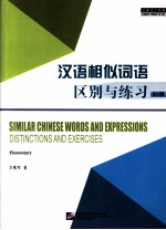 汉语相似词语区别与练习 初级