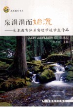 泉涓涓而始流 生本教育体系实验学校学生作品